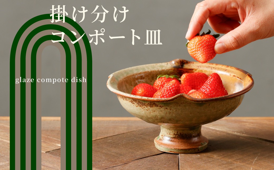 
                  【金子窯】多々良焼／掛分鉄釉コンポート皿
                