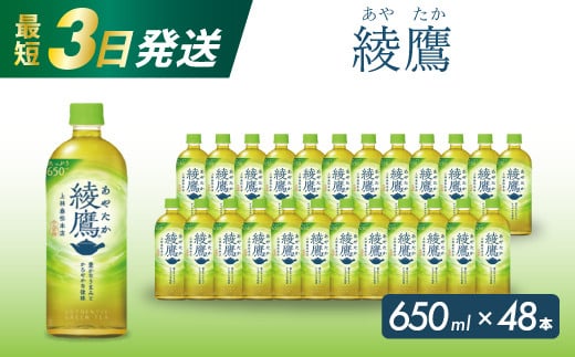 綾鷹 PET 650ml×48本(24本×2ケース) お茶 緑茶 日本茶 ペットボトル 箱買い まとめ買い 備蓄 014052