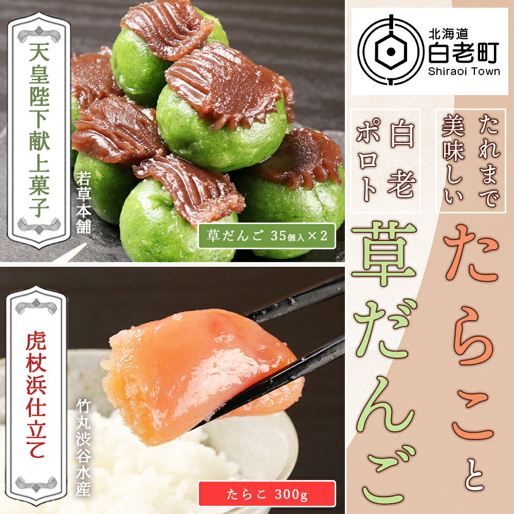 【ふるさと納税】たれまで美味しいたらこ(300g)と天皇陛下献上菓子 白老ポロト草だんご(35個入)×2セットたらこ タラコ 草団子 草だんご 団子 お菓子 加工品 魚卵 北海道ふるさと納税 白老 ふるさと納税 北海道