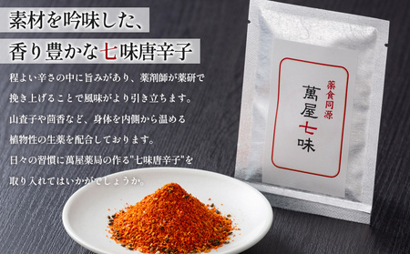 【萬屋薬局】萬屋七味唐辛子 3袋 山形県唐辛子使用！ 薬味 辛い  漢方 FY25-430