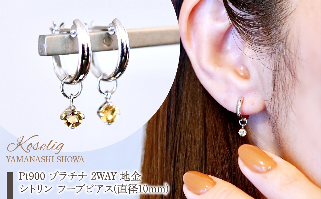 
            Pt900 プラチナ 2WAY ピアス 地金 シトリン フープピアス(直径10mm) 保証書付 SMK-5249 SWAD098-cit
          