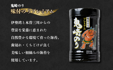 鬼崎のり（味付のりプレミアム６本） 愛知県産 高級海苔 おにぎり 木曽三川の海水 伊勢湾 味付け海苔 弁当 海の幸 おにぎらず 朝食 手巻き 寿司 食品 ボトル 贈答用海苔 焼きのり 手巻き寿司 プレ