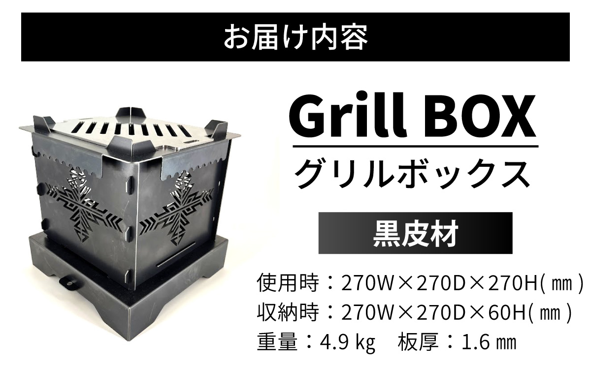 Grill BOX (グリルボックス) 黒皮材仕様