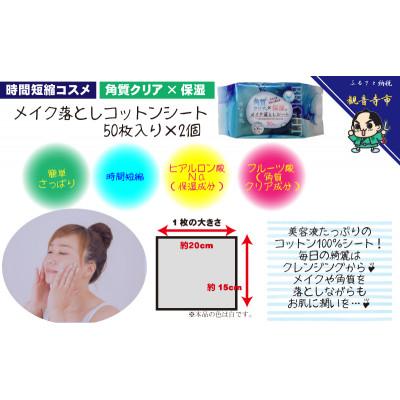 ふるさと納税 観音寺市 すっきりメイク落としコットンシート50枚入×2個&ボディシート　リフレッシングシート36枚入り×1個 |  | 02