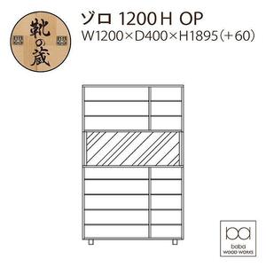 大川家具　シューズボックス　ゾロ ハイタイプ 1200HOP（NA) 幅120cm 高さ189.5cm ブラック基調 モダン　国内製造