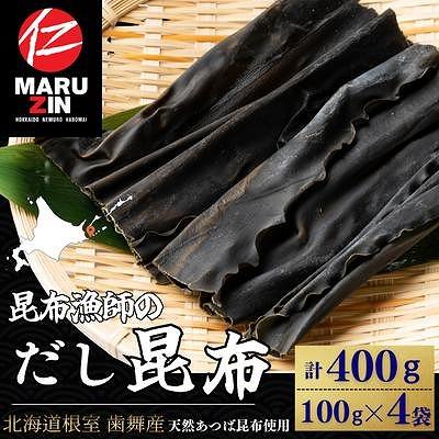 ふるさと納税 根室市 【北海道根室産】昆布漁師のだし昆布(あつば昆布100g×4袋) G-50025