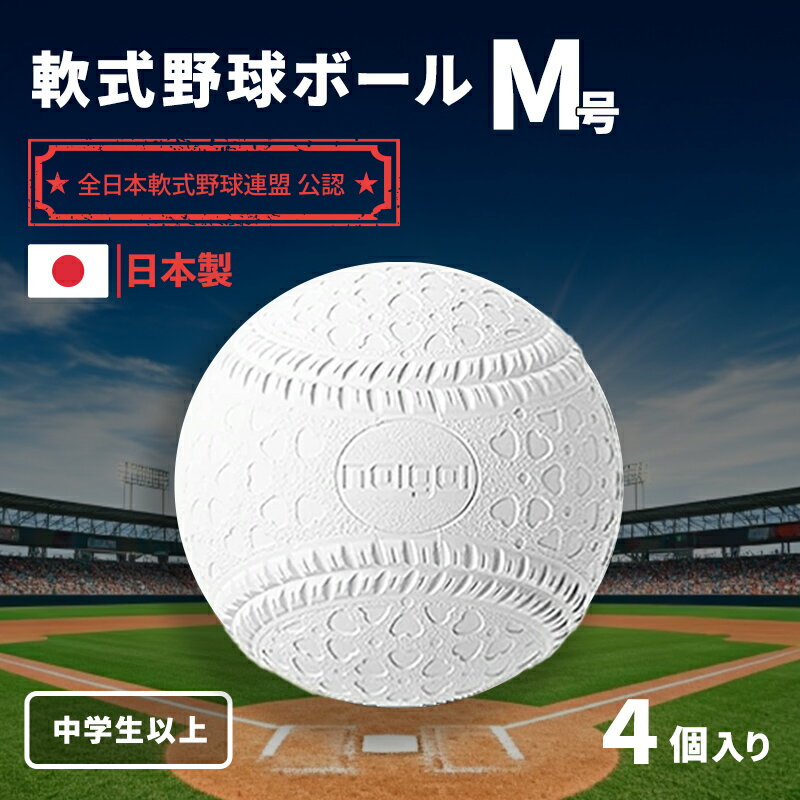 【ふるさと納税】野球ボール 軟式 M号 4個 中学生以上 野球 ボール 軟式ボール 軟式野球ボール 公認球 スポーツ スポーツ用品 野球用品 運動 日本製 兵庫 兵庫県 明石 明石市