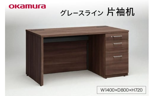 グレースライン 片袖机 ダークブラウン 1点 [メコム 山形県 高畠町 tk06ays970002] 机 家具 書斎 国産 オカムラ テーブル