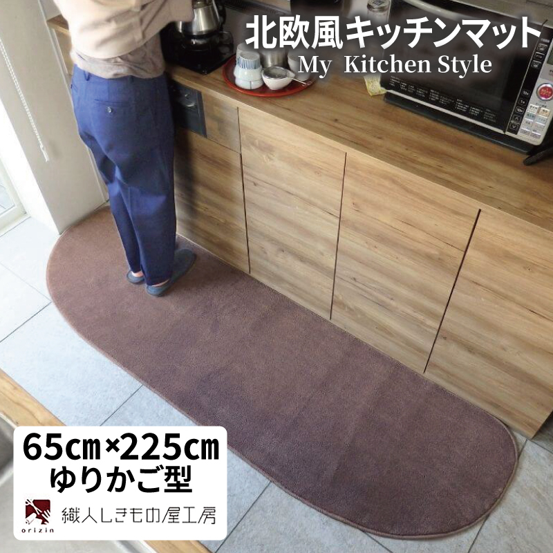 北欧風キッチンマット ラグマットタイプ 65×225cm ゆりかご型 ココア 抗菌防臭 SEK 織人しきもの屋工房 diw0280-1