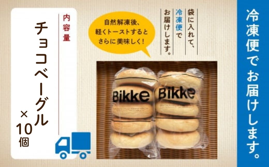 チョコベーグル10個セット 【Bikke】 パン 冷凍 石川県 小松市