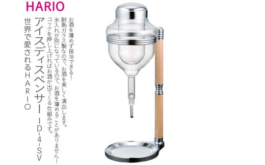 
HARIO アイスディスペンサー［ID-4-SV］｜ハリオ 耐熱 ガラス 食器 器 保存容器 キッチン 日用品 キッチン用品 日本製 おしゃれ かわいい お酒 冷酒器 酒器 冷酒 日本酒 梅酒 果実酒_BE36
※離島への配送不可
