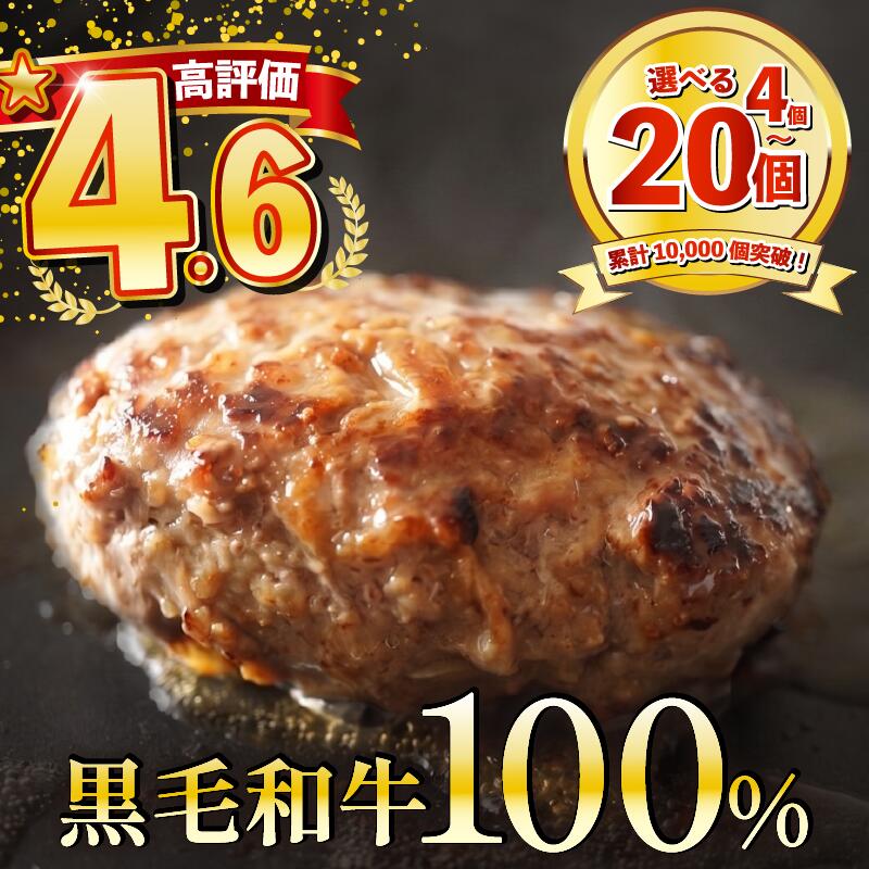 【ふるさと納税】 高評価4.6！ 黒毛和牛 100% ハンバーグ 150g 小分け 4個 5個 10個 20個 選べる 配送時期 牛肉100% 無添加パン パン粉 冷凍 国産 和牛 牛肉 お肉 生 個包装 真空 定期便 惣菜 肉汁 ジューシー 贅沢 高級 ギフト 歳暮 贈答 誕生日 内祝 大阪 松