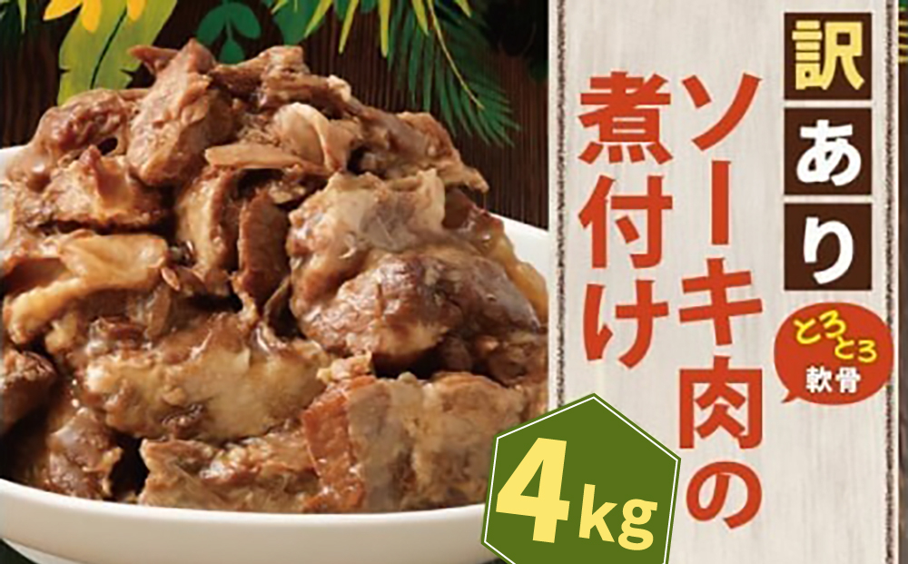 【訳あり】 とろとろ軟骨ソーキ肉の煮付け 4キロ｜ 豚肉 スペアリブ 大容量 ソーキ 沖縄そば 野菜炒め 肉 お土産 豚 煮込み ゼラチン 切り落とし 常温 数量限定 豊見城市 送料無料 （AC033