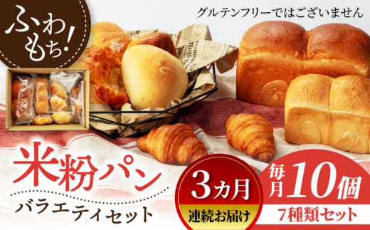 
【3回定期便】米粉パン バラエティ セット 10個×3=総計30個【米粉パン専門店・cafeまごころ米て】国産 食パン 惣菜パン 菓子パン [MDH010]
