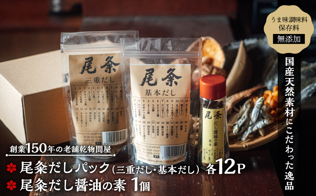 【創業150年の老舗乾物問屋】国産だしパック基本＆三重だし各12袋・だし醤油の素基本 OM-02 [OM-02]