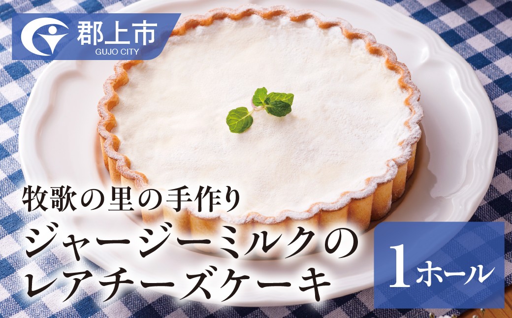 
                  ジャージーミルクのレアチーズケーキ 1個 (150mm×30mm) レアチーズケーキ チーズケーキ チーズ ギフト スイーツ ケーキ お菓子 洋菓子 牧歌の里 ひるがの高原 ギフト 贈答 プレゼント 美味しい おススメ チーズケーキ レアチーズケーキ レアチーズケーキ人気 チーズケーキ レアチーズケーキ レアチーズケーキ人気 チーズケーキ レアチーズケーキ レアチーズケーキ人気 郡上市 岐阜県
                