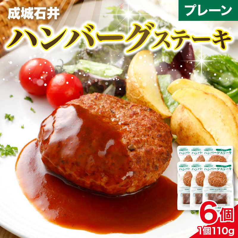 温めるだけ！成城石井 ハンバーグステーキ プレーン 6個セット