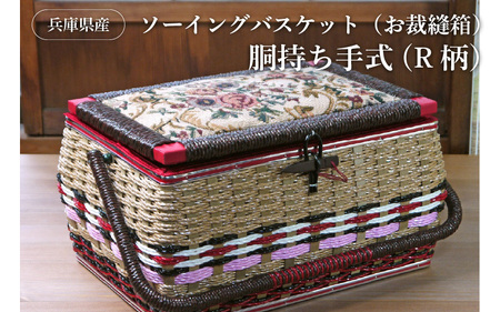 兵庫県産ソーイングバスケット（お裁縫箱）胴持ち手式（R柄）