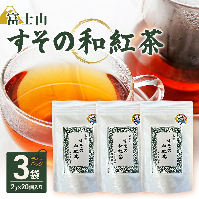 【ふるさと納税】飲料 ティーバッグ 2g×20個入り 3袋 富士山 すその 和紅茶 お茶 紅茶 茶 日本茶 国産 日本産 茶葉 ストレート 日本茶葉 静岡県 裾野市