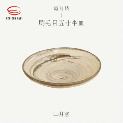 「山月窯」【越前焼】刷毛目五寸半皿【1482338】