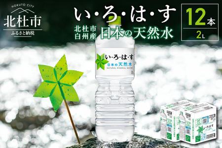 い・ろ・は・す白州の天然水(2L×12本)　いろはす 北杜市天然水 白州天然水 いろはす天然水 おいしい天然水 すっきり天然水