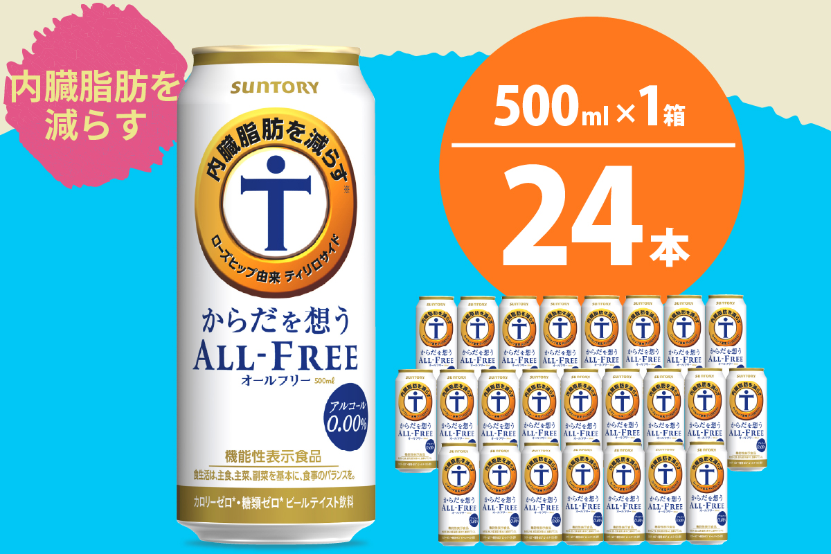 【訳あり】 ノンアルコール サントリー からだを想う オールフリー (機能性表示食品) 500ml×24本 【サントリー】※沖縄・離島地域へのお届け不可