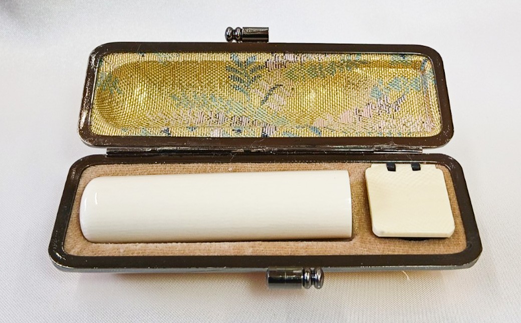 象牙ケース付 象牙印鑑実印用