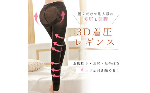 履くだけ！美尻＆美脚 3D着圧レギンス［173N41］履くだけ 美尻 ＆ 美脚 3D 着圧 レギンス 1枚 選べる サイズ Mサイズ Lサイズ M L スパッツ タイツ レディース 加圧 むくみ解消