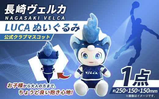【長崎ヴェルカ】公式クラブマスコット LUCA ぬいぐるみ Bリーグ B.LEAGUE 長崎ヴェルカ マスコットキャラクター 人形 プロバスケ プロバスケットボール プロチーム バスケ プロスポーツ スポーツ グッズ 長崎県 長崎市 九州