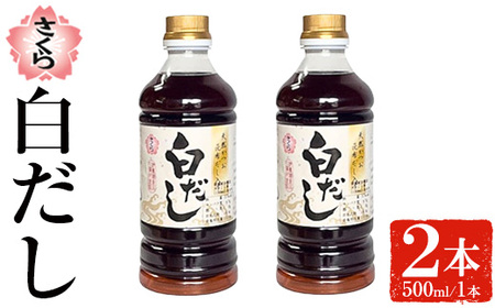 No.1137 さくら白だし(500ml×2本) 九州 鹿児島 だし 出汁 白だし 白出汁 調味料 ストレート 鰹ダシ 鰹だし 鰹 うどん だし巻き卵 煮物 おでん 鍋 さくらしょうゆ 鹿児島醤油 セット【伊集院食品工業所】