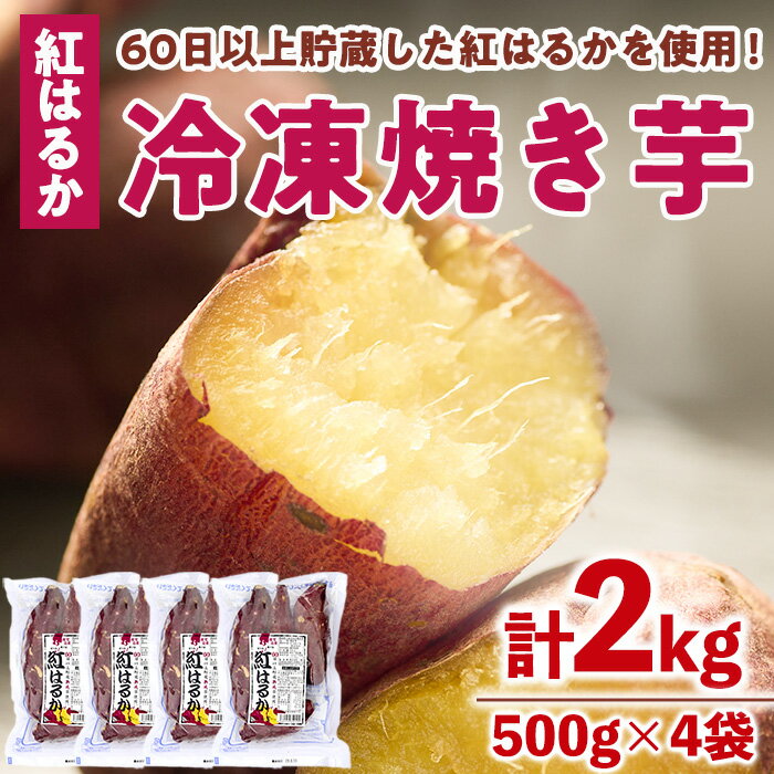 【ふるさと納税】＜数量限定＞【冷凍】焼き芋・紅はるか(計2kg・500g×4袋)冷凍 焼芋 焼き芋 やきいも さつまいも さつま芋 レンジ 食べ比べ 小分け おやつ【YO-2】【株式会社 陽】