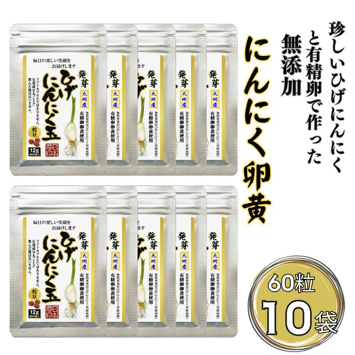 【レターパックライト配送】珍しいひげにんにくと有精卵で作ったにんにく卵黄 10袋セット：B480-003