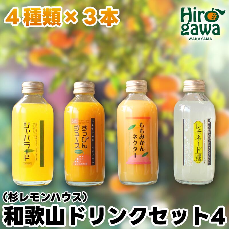 【ふるさと納税】 和歌山 ドリンクセット 4（ みかん 桃みかん じゃばら レモネード ） / ジュース ドリンク 果実飲料 180ml × 12本 //drink