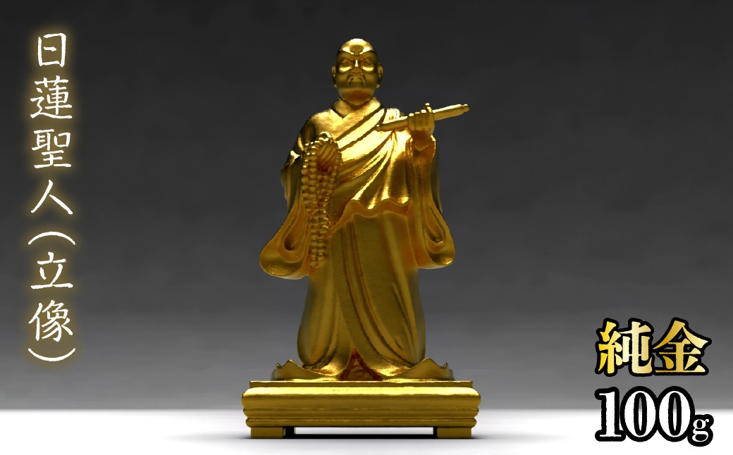 
                  【造幣局ホールマーク入り】【純金】日蓮聖人（立像）　252-016| 純金 金 K24 コレクション 置物 ギフト プレゼント ケース付 山梨県 笛吹市 |
                