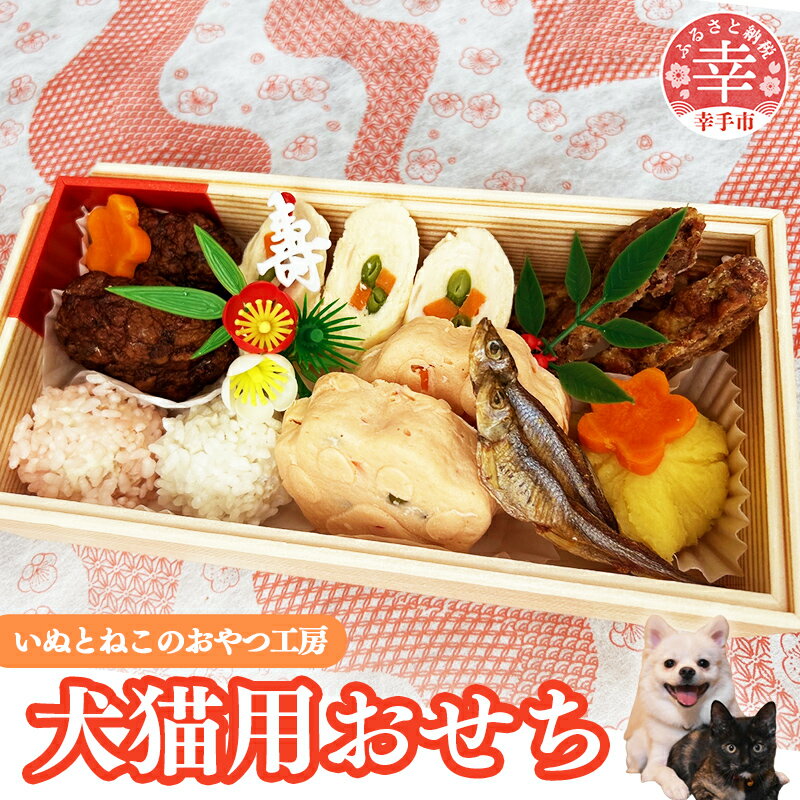 【ふるさと納税】犬・猫用おせち - 8種 重箱入り お祝い 手づくり お正月 冷凍 送料無料 ペット ペットフード おすすめ 埼玉県 幸手市