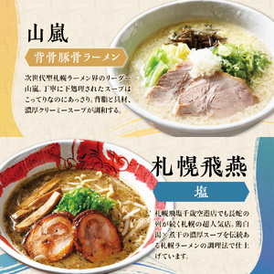 札幌の行列店・名店の味【4店舗各2食 8食セット】サッポロラーメン