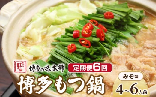 ＜定期便・全6回＞厳選国産牛使用！博多もつ鍋 味噌味 4～6人前【博多の味本舗】