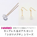 【ふるさと納税】HARIO ネックレス＆ピアス セット「シロツメクサ」シリーズ」［HAP-C-003］［HAP-C-004］_DL09｜耐熱 ガラス アクセサリー ハリオ 職人 繊細 フォーマル カジュアル きれいめ おしゃれ 20代 30代 40代※離島への配送不可