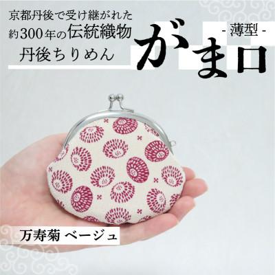 ふるさと納税 与謝野町 がま口 薄型 1個 (万寿菊 ベージュ) 小物入れや小銭入れにオススメの和物雑貨、がまぐちポーチ