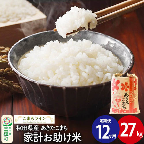 《定期便12ヶ月》【白米】家計お助け米 あきたこまち 27kg 秋田県産 令和7年産  こまちライン