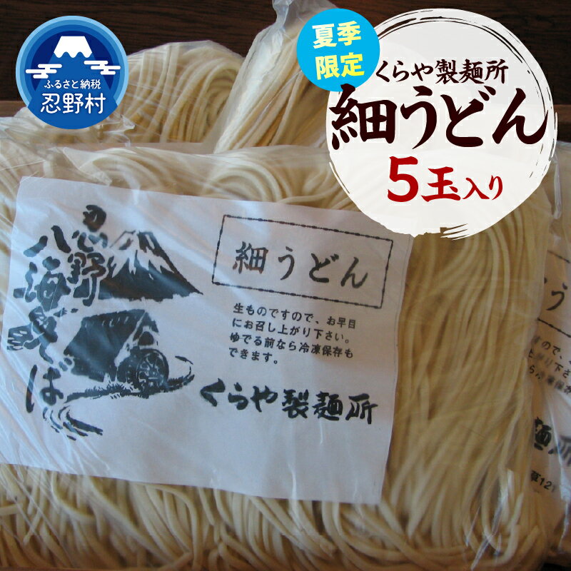 【ふるさと納税】 ＼夏季限定／ 細うどん うどん 麺類 5玉入り お取り寄せ ざるうどんもおすすめ 贈答 ギフト 国産 山梨県産 富士北麓山梨県産 送料無料 忍野村 山梨県