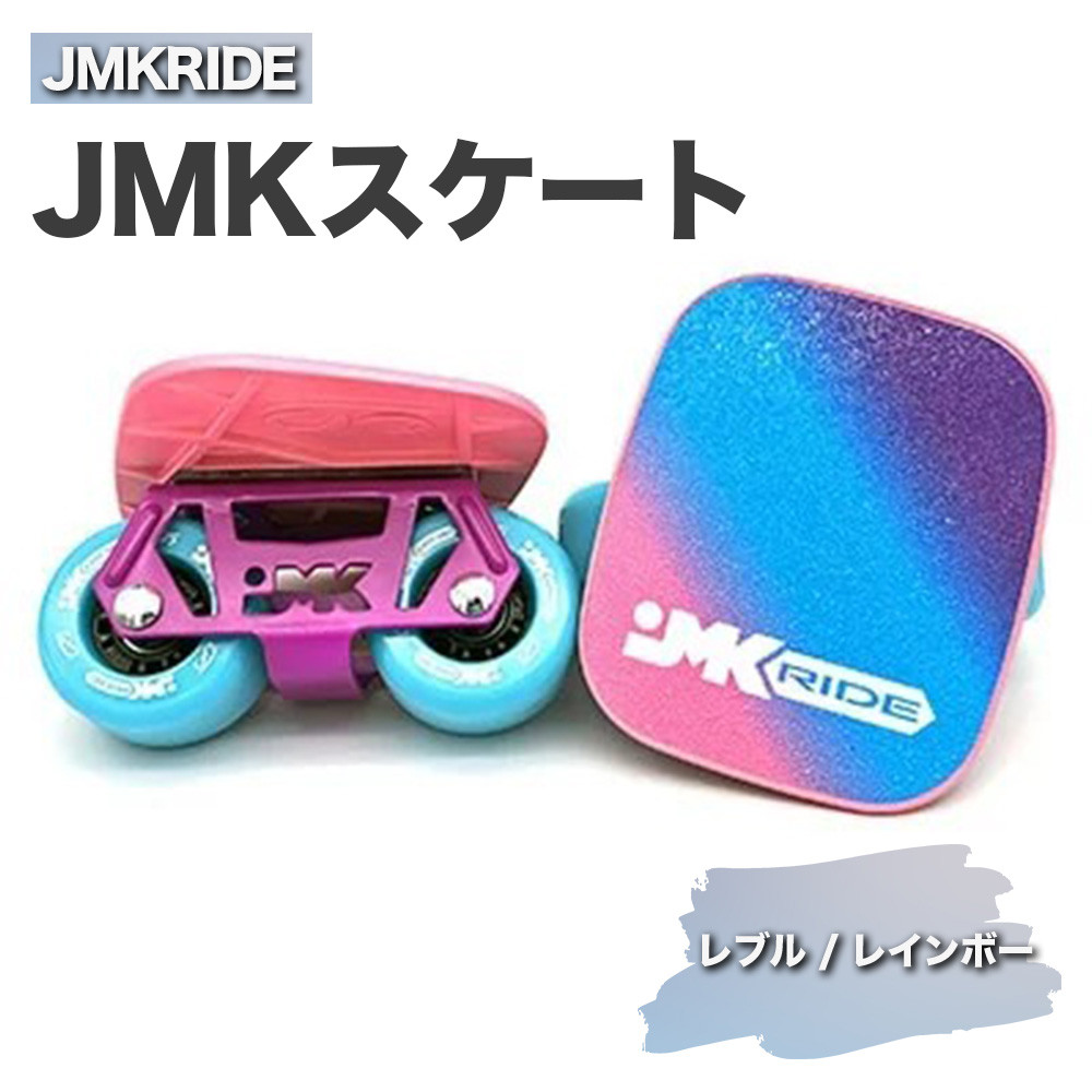 
JMKRIDE JMKスケート レブル / レインボー
