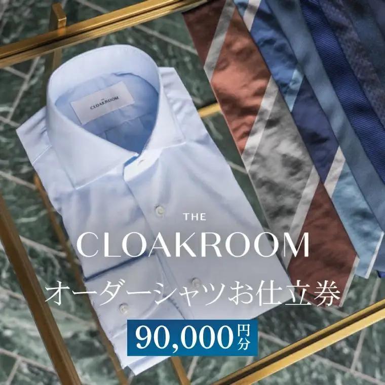 【ザ・クロークルーム】オーダーシャツお仕立券90,000円分（BL005）