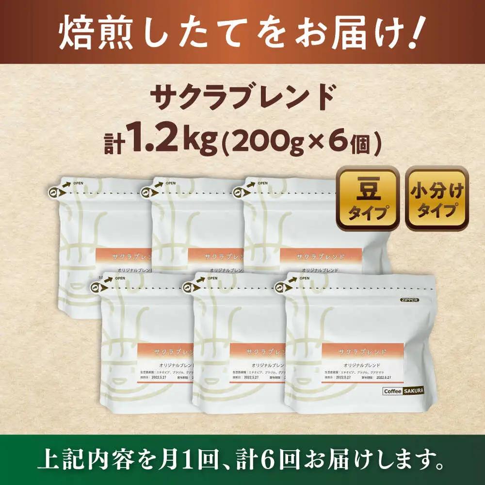 【全6回定期便】ブレンドコーヒー豆　サクラブレンド200g×6個(豆) / コーヒー  ドリップ  豆 / Coffee SAKURA[BBAB037]