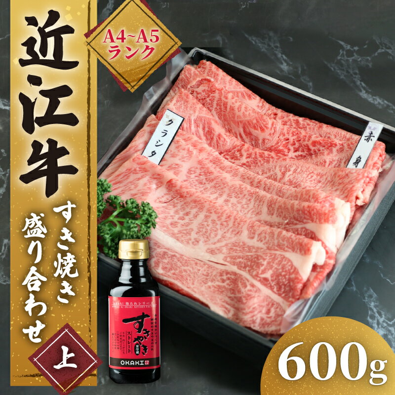 【ふるさと納税】 近江牛 すき焼き 盛り合わせ 600g 肩ロース 赤身 冷凍 ( 発送時期が選べる 近江牛 肩ロース すきやき タレ ロース 黒毛和牛 ブランド和牛 牛肉 贈り物 ギフト 国産 滋賀県 竜王町 岡喜 霜降り 神戸牛 松阪牛 に並ぶ 日本三大和牛 父の日 )