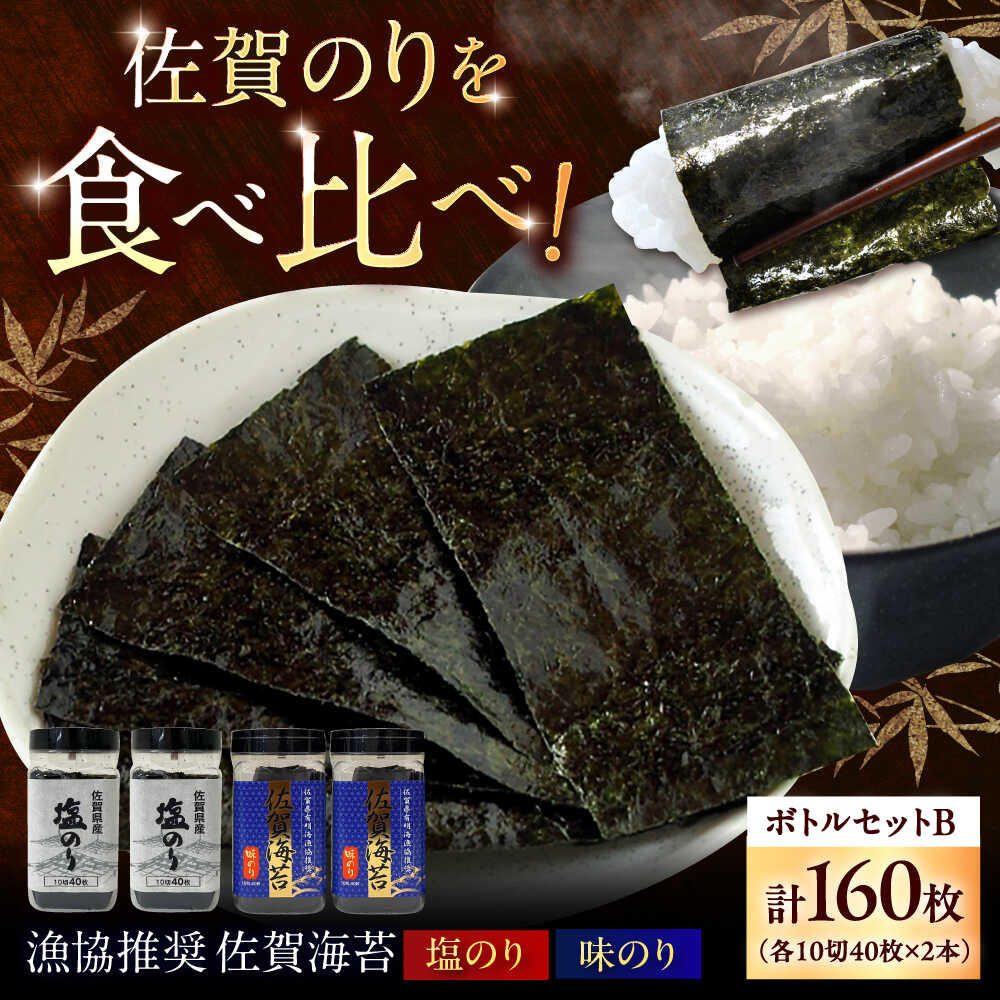 【ふるさと納税】漁協推奨 佐賀海苔 ボトルセットB （塩のり ・ 味のり 各10切40枚×2本） / 海苔 大容量 初摘み 朝食 / 佐賀県 / 大坪茶舗[41ANAE009]