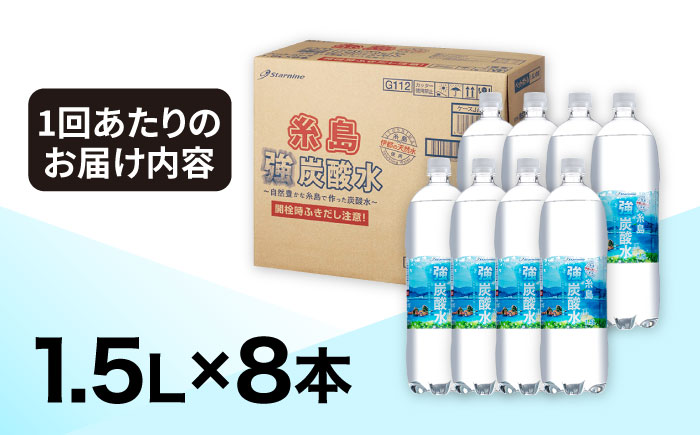 【全6回定期便】強炭酸水 1.5L×8本 糸島市 / スターナイン 炭酸水 大容量 [ARM007]