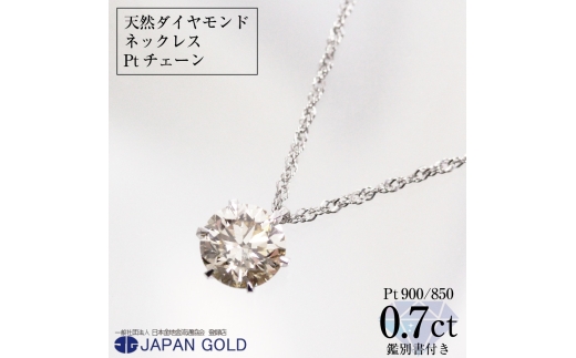 0.7ct天然ダイヤモンドプラチナネックレス