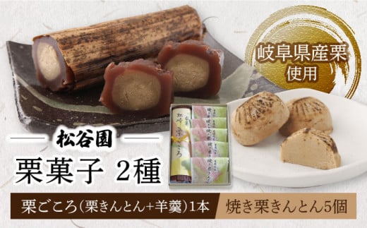 【父の日着日指定可】 栗 ごころ 1本 ・ 焼き栗 きんとん 5個【松谷園】≪多治見市≫ [TAX001] くり クリ 和菓子