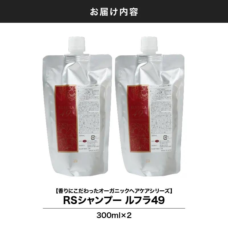 2923 【香りにこだわったオーガニックヘアケアシリーズ】RSシャンプー ルフラ49 300ml×2 KN003-001-02 シャンプー ヘアケア